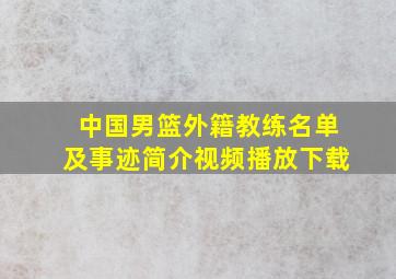 中国男篮外籍教练名单及事迹简介视频播放下载