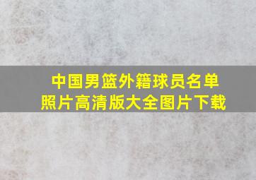 中国男篮外籍球员名单照片高清版大全图片下载