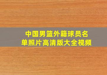 中国男篮外籍球员名单照片高清版大全视频