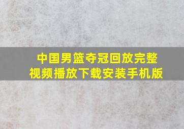 中国男篮夺冠回放完整视频播放下载安装手机版