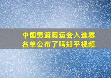 中国男篮奥运会入选赛名单公布了吗知乎视频