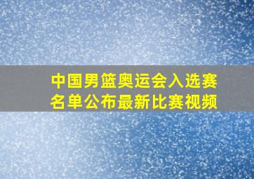 中国男篮奥运会入选赛名单公布最新比赛视频