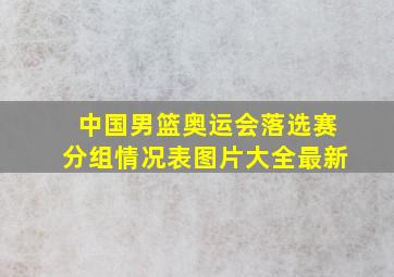 中国男篮奥运会落选赛分组情况表图片大全最新