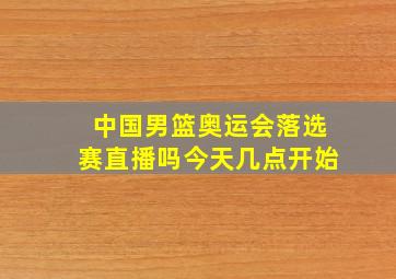 中国男篮奥运会落选赛直播吗今天几点开始