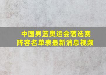 中国男篮奥运会落选赛阵容名单表最新消息视频