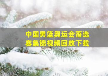 中国男篮奥运会落选赛集锦视频回放下载