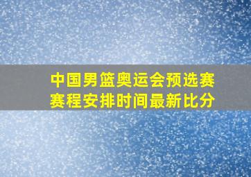 中国男篮奥运会预选赛赛程安排时间最新比分