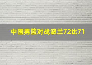 中国男篮对战波兰72比71