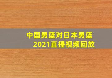 中国男篮对日本男篮2021直播视频回放