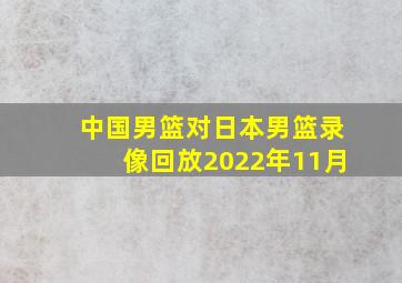 中国男篮对日本男篮录像回放2022年11月