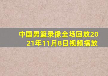 中国男篮录像全场回放2021年11月8日视频播放