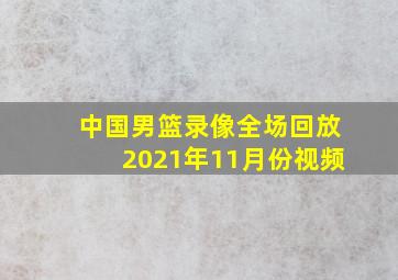 中国男篮录像全场回放2021年11月份视频