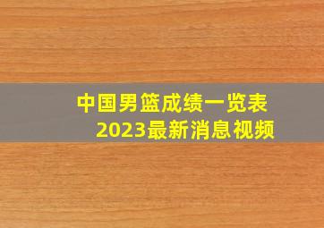 中国男篮成绩一览表2023最新消息视频