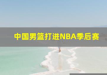 中国男篮打进NBA季后赛