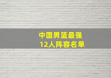 中国男篮最强12人阵容名单