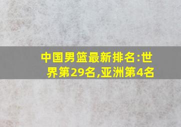 中国男篮最新排名:世界第29名,亚洲第4名