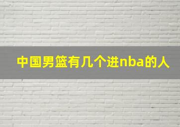 中国男篮有几个进nba的人