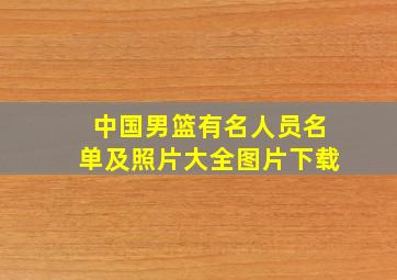 中国男篮有名人员名单及照片大全图片下载