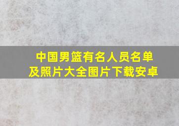 中国男篮有名人员名单及照片大全图片下载安卓