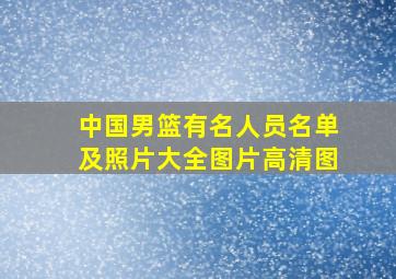 中国男篮有名人员名单及照片大全图片高清图