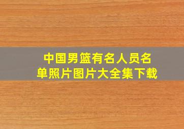 中国男篮有名人员名单照片图片大全集下载