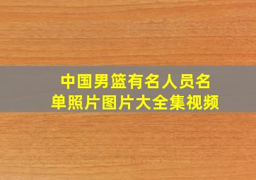 中国男篮有名人员名单照片图片大全集视频