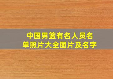 中国男篮有名人员名单照片大全图片及名字