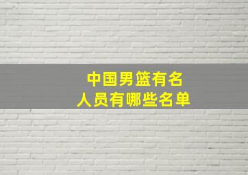 中国男篮有名人员有哪些名单