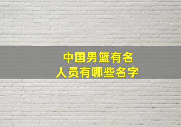 中国男篮有名人员有哪些名字