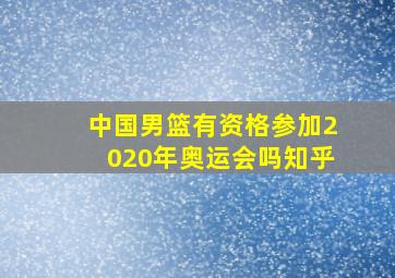 中国男篮有资格参加2020年奥运会吗知乎