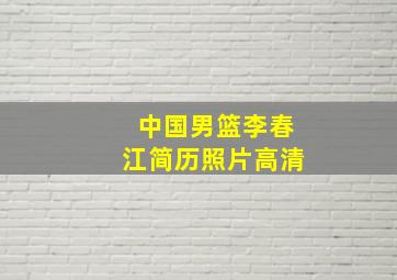 中国男篮李春江简历照片高清