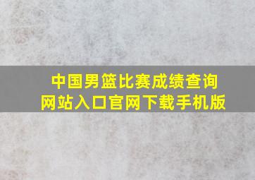 中国男篮比赛成绩查询网站入口官网下载手机版