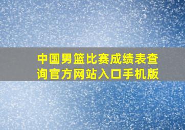 中国男篮比赛成绩表查询官方网站入口手机版