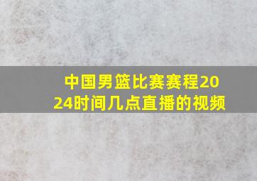 中国男篮比赛赛程2024时间几点直播的视频