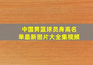 中国男篮球员身高名单最新图片大全集视频