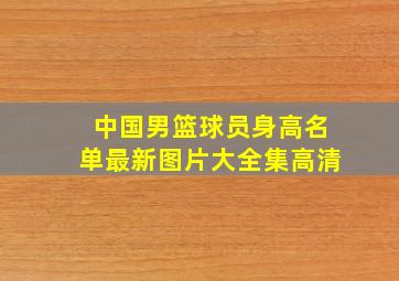 中国男篮球员身高名单最新图片大全集高清