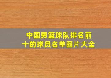 中国男篮球队排名前十的球员名单图片大全