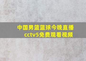 中国男篮篮球今晚直播cctv5免费观看视频