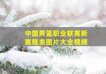 中国男篮职业联赛新赛程表图片大全视频