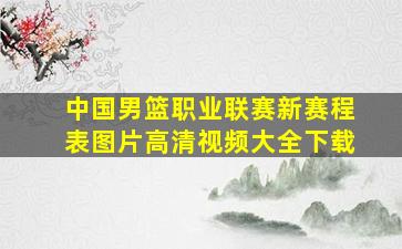 中国男篮职业联赛新赛程表图片高清视频大全下载