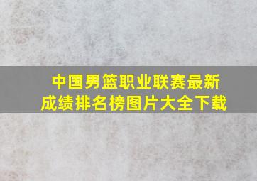 中国男篮职业联赛最新成绩排名榜图片大全下载