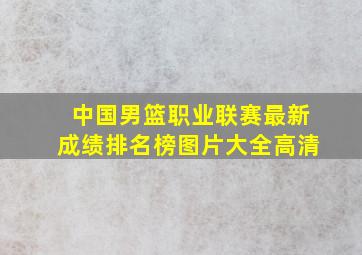 中国男篮职业联赛最新成绩排名榜图片大全高清