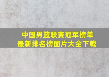 中国男篮联赛冠军榜单最新排名榜图片大全下载