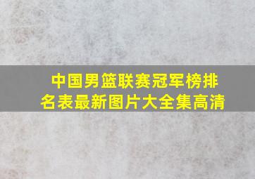 中国男篮联赛冠军榜排名表最新图片大全集高清