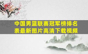 中国男篮联赛冠军榜排名表最新图片高清下载视频