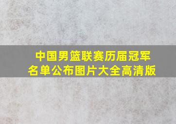 中国男篮联赛历届冠军名单公布图片大全高清版