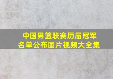 中国男篮联赛历届冠军名单公布图片视频大全集