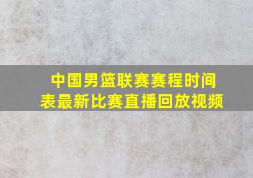 中国男篮联赛赛程时间表最新比赛直播回放视频