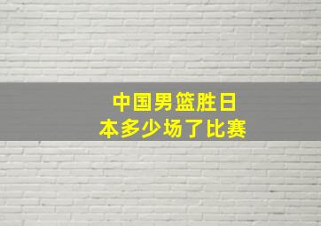 中国男篮胜日本多少场了比赛