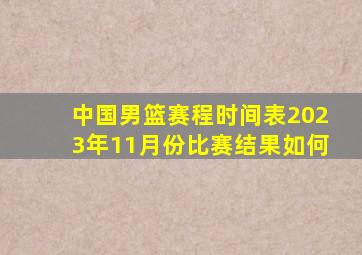 中国男篮赛程时间表2023年11月份比赛结果如何